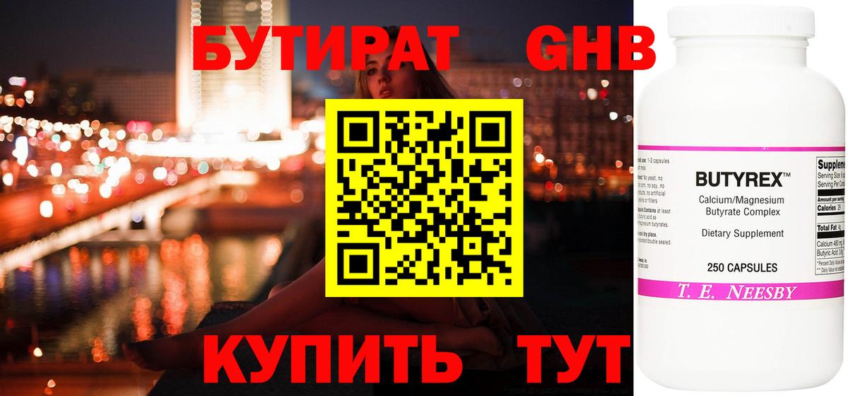 БУТИРАТ GHB Волоколамск