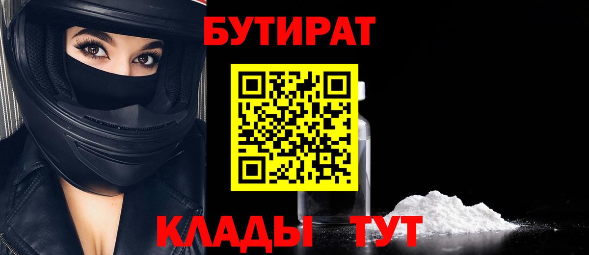 БУТИРАТ BDO  Вход с VPN  Волоколамск 