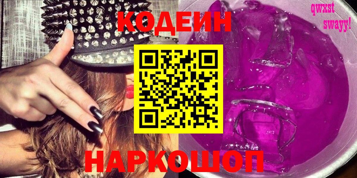 Codein Purple Drank Волоколамск