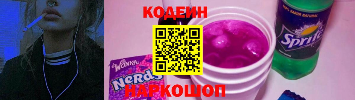 Codein Purple Drank  Codein Purple Drank  Вход с VPN  где купить наркотик  Волоколамск 